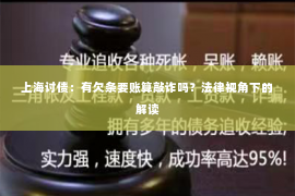 上海讨债：有欠条要账算敲诈吗？法律视角下的解读