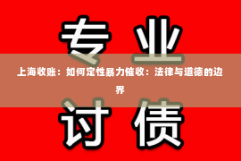 上海收账：如何定性暴力催收：法律与道德的边界