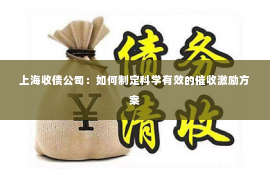 上海收债公司：如何制定科学有效的催收激励方案