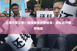 上海讨债公司：微信要账经典短信：轻松应对催款难题