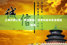 上海讨债公司：持械要账：法律风险与合法途径探析