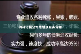 鸿祥讨债公司地址及服务介绍