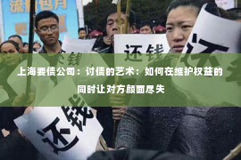 上海要债公司：讨债的艺术：如何在维护权益的同时让对方颜面尽失