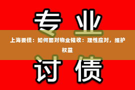 上海要债：如何面对物业催收：理性应对，维护权益