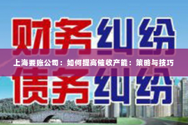 上海要账公司：如何提高催收产能：策略与技巧