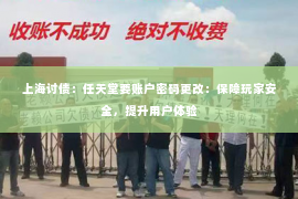 上海讨债：任天堂要账户密码更改：保障玩家安全，提升用户体验