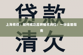 上海收债：如何成功应聘催收岗位：一份全面指南