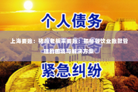 上海要账：猪蹄老板来要账：揭秘餐饮业账款管理的困境与解决方案
