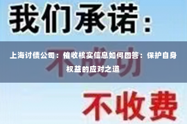 上海讨债公司：催收核实信息如何回答：保护自身权益的应对之道
