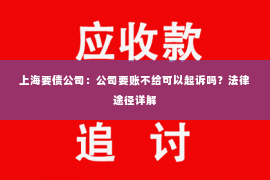上海要债公司：公司要账不给可以起诉吗？法律途径详解