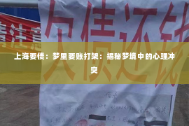 上海要债：梦里要账打架：揭秘梦境中的心理冲突