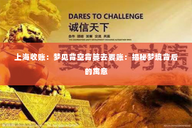 上海收账：梦见背空背篓去要账：揭秘梦境背后的寓意