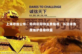 上海收账公司：如何抗辩物业费催收：从法律角度维护自身权益