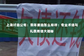 上海讨账公司：新年要账怎么称呼：专业术语与礼貌用语大揭秘