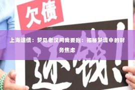上海追债：梦见老汉问我要账：揭秘梦境中的财务焦虑
