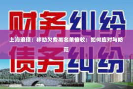 上海追债：移动欠费黑名单催收：如何应对与防范