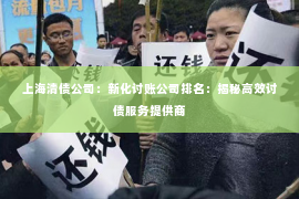 上海清债公司：新化讨账公司排名：揭秘高效讨债服务提供商