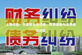 上海讨账：欠债怎么去讨债：有效策略与法律途径详解