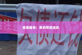 高炮催收：我的惊险经历