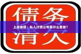 上海要债：私人讨债公司有什么套路？
