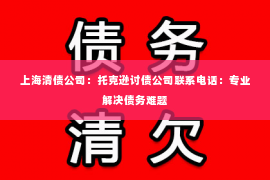 上海清债公司：托克逊讨债公司联系电话：专业解决债务难题