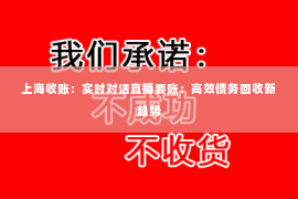 上海收账：实时对话直播要账：高效债务回收新趋势