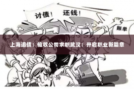 上海追债：催收公司求职武汉：开启职业新篇章