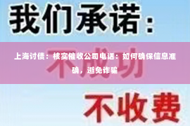 上海讨债：核实催收公司电话：如何确保信息准确，避免诈骗