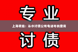 上海收账：沁水讨债公司电话号码查询