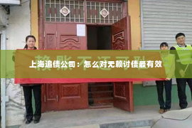 上海追债公司：怎么对无赖讨债最有效