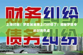 上海讨账：梦见舅舅来上门讨债了：揭秘梦境中的财务焦虑