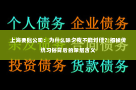 上海要账公司：为什么除夕夜不能讨债？揭秘传统习俗背后的深层含义
