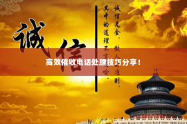 高效催收电话处理技巧分享！