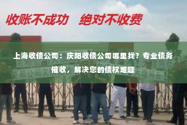 上海收债公司：庆阳收债公司哪里找？专业债务催收，解决您的债权难题