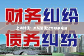 上海讨债：凤城清债公司联系电话
