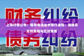 上海讨债公司：催收电话显示银行通知：揭秘背后的真相与应对策略