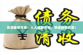 高效催收方案：人人追踪合同，快速回收欠款！