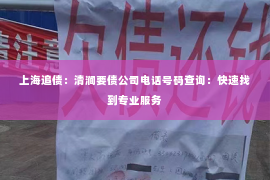 上海追债：清涧要债公司电话号码查询：快速找到专业服务