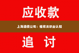 上海追债公司：催收员职业认知