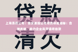 上海清债公司：普安要账公司收费标准揭秘：合理透明，助力企业高效追收账款