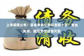上海收债公司：富顺要账公司排名前十名：专业高效，助您无忧追回欠款