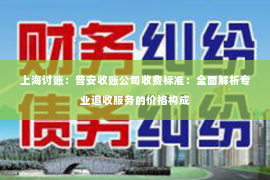 上海讨账：普安收账公司收费标准：全面解析专业追收服务的价格构成