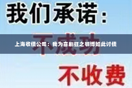 上海收债公司：我为喜剧狂之鄂博如此讨债