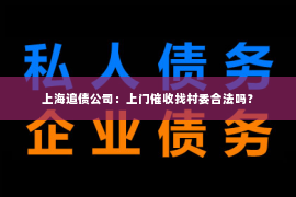 上海追债公司：上门催收找村委合法吗？