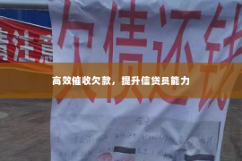 高效催收欠款，提升信贷员能力
