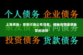 上海收账：晋安讨账公司排名：揭秘高效追收账款的选择
