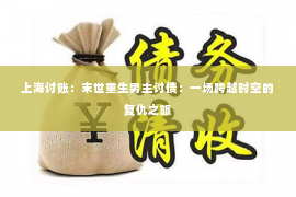上海讨账：末世重生男主讨债：一场跨越时空的复仇之旅