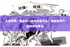 上海收债：催收部门最怕听到什么？揭秘催收行业的隐秘角落