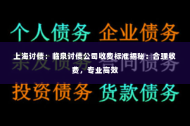 上海讨债：临泉讨债公司收费标准揭秘：合理收费，专业高效