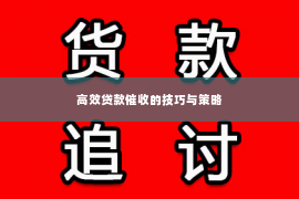 高效贷款催收的技巧与策略